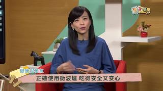 2017《福氣來了 健康好福氣》EP62：微波知多少