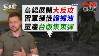 澤倫斯基認展開大反攻 九機械化旅各路推進 【TVBS新聞精華】20230611@TVBSNEWS02