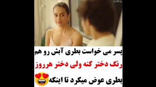 کلیپ عاشقانه 504 سابسکرایب یادتون نره🌹🙏  پسره میخواست بطریش رنگش شبیه بطری دختره بشه ولی؟؟؟