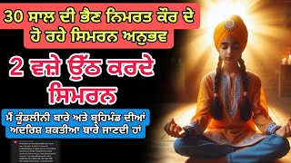 30 ਸਾਲ ਦੀ ਭੈਣ ਨਿਮਰਤ ਕੌਰ ਦੇ ਹੋ ਰਹੇ ਸਿਮਰਨ ਅਨੁਭਵ | simran practical bibi nirmat kaur