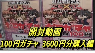 【#遊戯王】100円ガチャで3600円分購入！【開封】