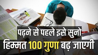 पढ़ने से पहले इसे सुनो हिम्मत 💪100 गुणा बढ़ जाएगी | study motivational video hindi it shiva motivation