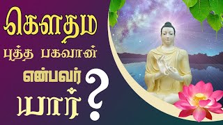 கௌதம புத்த பகவான் என்பவர் யார் ?