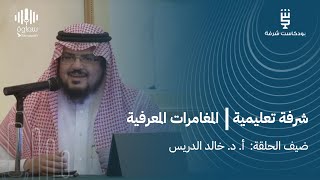 شرفة تعليمية | المغامرات المعرفية مع أ. د. خالد الدريس