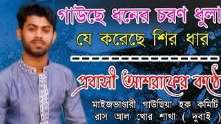 গাউছে ধনের চরণ ধুলা যে করেছে শিরধার | প্রবাসে আশরাফ এর কন্ঠে |গাউছিয়া হক কমিটি রাস আল খোর শাখা দুবাই