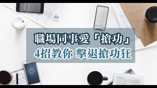 辦公室遇到喜歡搶功的人怎麼辦？這4招教你防範他們，一定要學