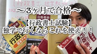 〜3ヶ月で合格〜 【行政書士試験】独学で行くならこれを使え！！