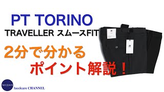 PT TORINO TRAVELLER スムースFIT テクノウールパンツ 2分で分かる ポイント解説！