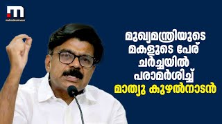 പ്രൈസ് വാട്ടേഴ്സ് കൂപ്പേഴ്സ് എന്ന കമ്പനിയുമായി വീണാ വിജയന് എന്ത് ബന്ധമെന്ന് കുഴൽനാടൻ