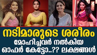 നടിമാരുടെ ശരീരം മോഹിച്ചവർ  നൽകിയ ഓഫർ കേട്ടോ  ?? ലക്ഷങ്ങൾ ...