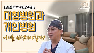 성형외과 페이닥터? 개인병원 VS 대형병원 어디로 가야할까?