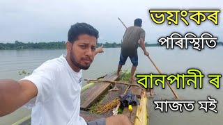 ভয়ানক বানপানী 😱 Flood in Assam