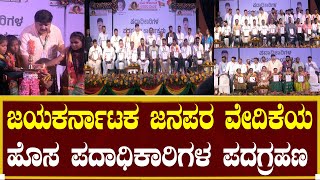 ಜಯಕರ್ನಾಟಕ ಜನಪರ ವೇದಿಕೆಯ ಹೊಸ ಪದಾಧಿಕಾರಿಗಳು! | Jaya Karnataka Janapara Vedike | B Gunaranjan Shetty | PM