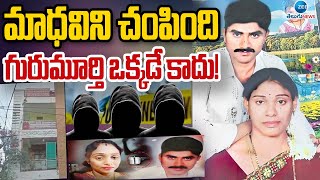 Big Twist in Meerpet Ex-Serviceman Gurumurthy Case | మాధవిని చంపింది గురుమూర్తి ఒక్కడే కాదు! | ZEE