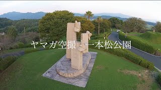 ヤマガ空撮 - 熊本県山鹿市鹿本町一本松公園【ドローン空撮】