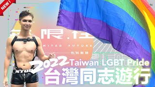 【2022台灣同志遊行｜史上最濕的同志遊行！】這支影片克里斯不僅是有史以來最大尺度演出，也是feat最多網美網帥的一集！