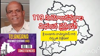 కొత్త రాష్ట్రం 119 నియోజకవర్గాల ప్రక్రియ | Sri Bandaru Rammohan Analysis | Delimitation Process