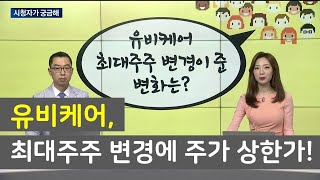 유비케어, 최대주주 변경에 주가 상한가! / 시청자가 궁금해 / 매일경제TV