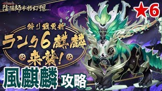 【陰陽師】星6風麒麟を攻略！ゲージ上げを編成しよう！【鬼王襲来】