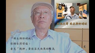 【民報之聲 】陳永興評時政」彰顯台灣價值：看見「戰神」黃國昌大無畏的勇氣。