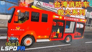 GTA V 工作日记（LSGW）| 第12天 【台湾消防车系列】