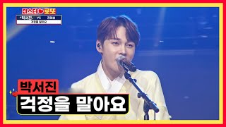 장구와 함께하는 서진이라면~ 100점!! ‘걱정을 말아요’♪ TV CHOSUN 240105 방송 | [미스터 로또 – 30회] | TV조선