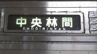 東急8500系 8606F 幕回しと走行集