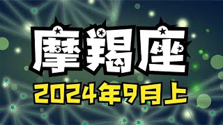 摩羯座♑️24年9月上半月 能量运势牌卡解读 塔罗占卜