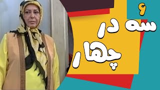 سریال سه در چهار - قسمت 6 | Serial Se Dar Chahar - Part 6