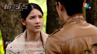 ความรักของเมฆา กุ้งหลอกใช้เป็นเครื่องมือ | ตอกย้ำความสนุก เสาร์ 5 EP.11 | Ch7HD