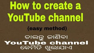 How to create a YouTube channel.very simple method.ଆସନ୍ତୁ ଶିଖିବା