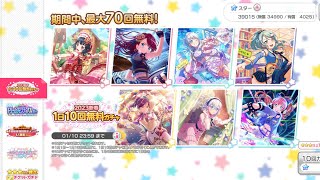 【バンドリ　ガルパ】2023新春１日１０回無料ガチャ（４回目）引いてみた！！