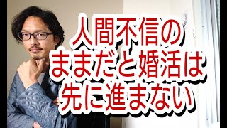 人間不信のままだと婚活は先に進まない