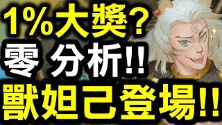 【神魔之塔】1%大獎是你？『零‧分析』獸妲己登場！到底有多強？看完秒懂！【Hsu】