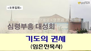 2022.11.01. 기도의 권세 (임은진목사) - 심령부흥 대성회 오후