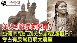 羌人到底是何來頭？ 為何商朝抓到羌人都要處極刑？ 考古有反常發現太震驚︱奇聞︱古墓︱考古#古今奇聞