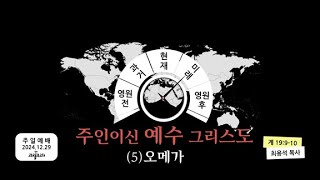 2024.12.29 / 주일예배 / 주인이신 예수 그리스도(5)-오메가 / 요한계시록 19:9-10 / 최용석 담임목사