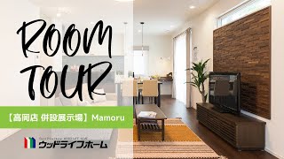 【ウッドライフホーム】ルームツアー／高岡店 Mamoru／一年中快適な室内温度と環境に加え、高い省エネ性でとても経済的な家。【注文住宅／新築／家づくり】