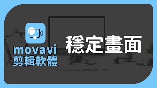 【Movavi影片剪輯教學 05】穩定畫面 | 將晃動的影片變平順