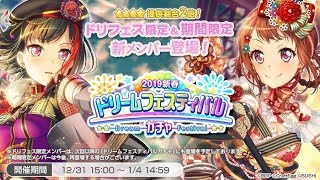 【ガルパ】2019新春ドリームフェスティバルガチャ 100連 ドリフェス 【バンドリ】