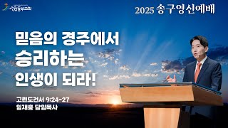 [수원동부교회 송구영신예배 임재흥 담임목사 설교] \