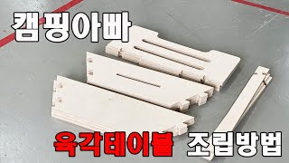 [캠핑아빠] 육각테이블 조립방법