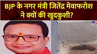 Datia News: BJP के नगर मंत्री Jitendra Mevafarosh ने क्यों की खुदकुशी? | Madhya Pradesh