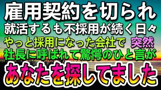 【感動する話】社長に呼ばれ契約を切られた貧乏な母子家庭でシングルマザーの私。就活では面接官に見下された→転職先の社長から「探していました」「え？」　【泣ける話】【いい話】