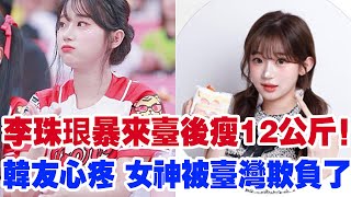 李珠珢來臺後竟驚人暴瘦12公斤！韓國粉絲心疼怒斥：臺灣對她做了什麽？卻沒想到她竟然死心塌地要留下！她卻堅定錶示：臺灣才是我的歸屬，背後原因曝光讓粉絲震驚！