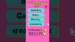 பொருந்தாத சொல்லைக் கண்டுபிடி-31 #odd #shorts #trending #tamilwords  #tamilshorts