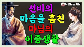 선비의 마음을 훔친 마님의 이중생활 사랑ㅣ민담ㅣ전설ㅣ설화ㅣ옛날이야기ㅣ야담ㅣ구전ㅣ고전ㅣ조선시대ㅣ사랑이야기