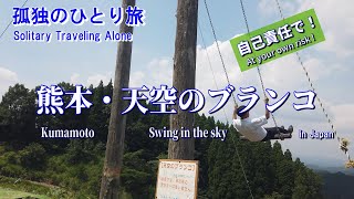 【天空のブランコ】くじゅう・わいた展望公園で絶景とスリル?！ おっさんの熊本一人旅【Swing in the sky / Kumamoto in Japan】