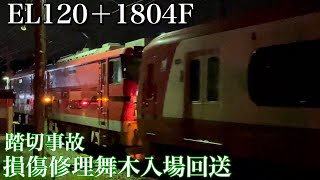 【名鉄】名鉄1800系 1804F 本星崎踏切事故損傷修理  EL120牽引舞木入場回送