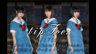 【5/17】tipToe. 2nd full album「daydream」発売記念インターネットサイン会